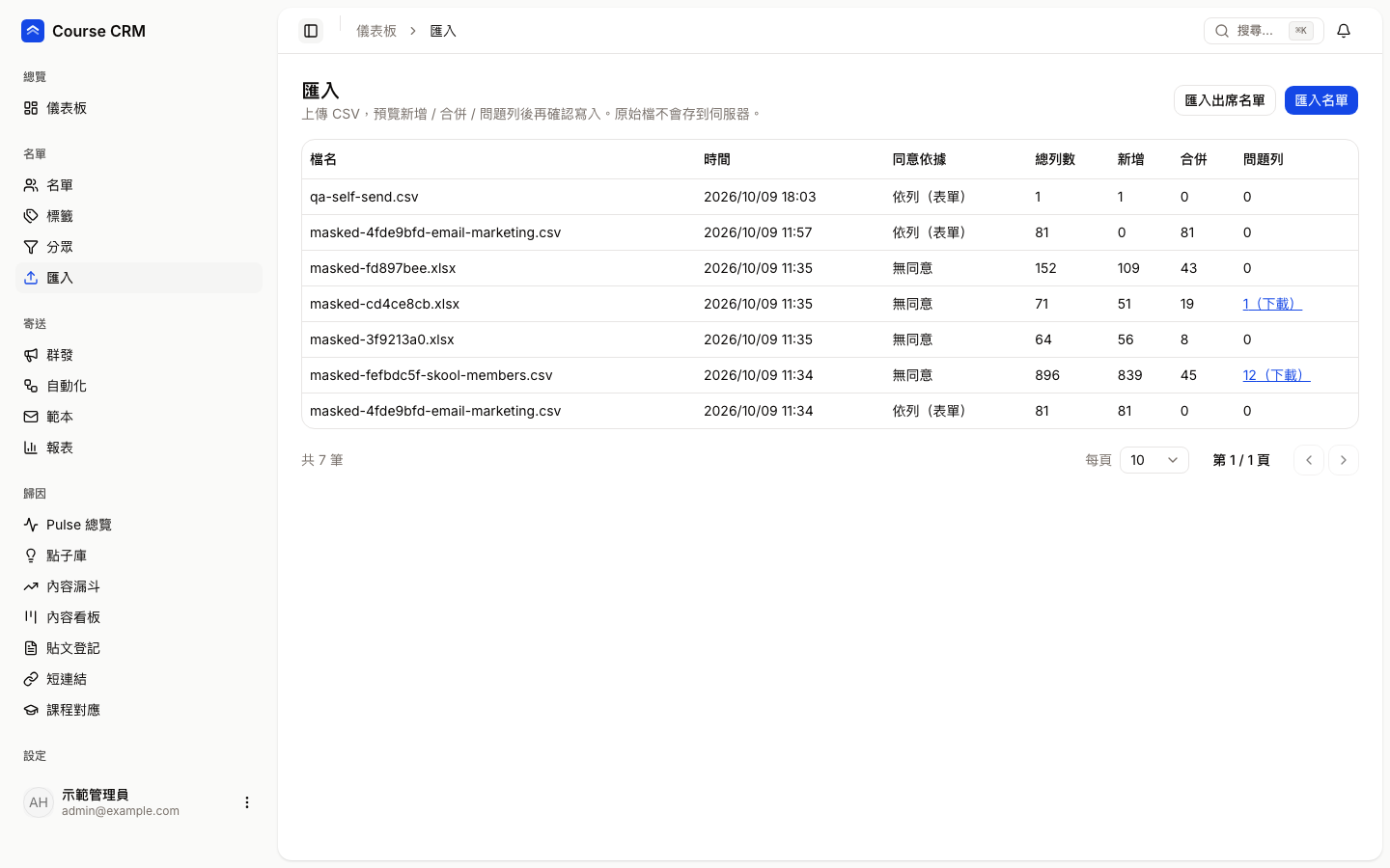 匯入頁:右上有「匯入出席名單」與「匯入名單」按鈕,下方是匯入歷史表格